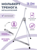 Без бренда «Мольберт настольный 55 см, металлический алюминиевый, складной, переносной» в Перми