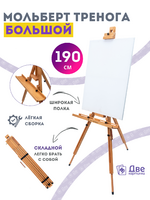 Без бренда «Мольберт тренога 190 см, деревянный, лакированный бук, складной с подставкой» в Перми