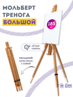 Без бренда «Мольберт тренога 180 см, деревянный, лакированный бук, складной» в Перми в интернет-магазине Без бренда «Мольберт тренога 180 см, деревянный, лакированный бук, складной» в Перми