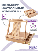 Без бренда «Коробка 5 шт.: Мольберт Две картинки этюдный ящик настольный, регулируемый» в Перми