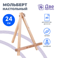 Без бренда «Коробка 100 шт.: Мольберт Две картинки мини, настольный, 24 см» в Перми