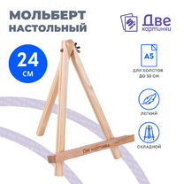 Без бренда «Коробка 100 шт.: Мольберт Две картинки мини, настольный, 24 см» в Перми