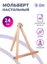 Без бренда «Мольберт настольный мини, 24 см, сосна, с зажимом» в Перми