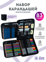 Без бренда «Коробка16 шт.: Набор для скетчинга в чехле: карандаши, грифели (83 предмета)» в Перми