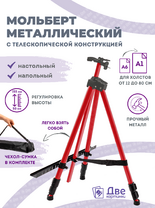 Без бренда «Металлический мольберт тренога в чехле, телескопический, красный» в Перми