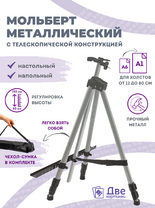 Без бренда «Коробка 25 шт.: Металлический мольберт тренога в чехле, телескопический, серый» в Перми