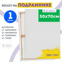 Без бренда «Холст Две картинки на подрамнике 50X70» в Перми в интернет-магазине Без бренда «Холст Две картинки на подрамнике 50X70» в Перми