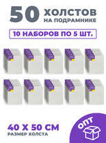 Без бренда «50 холстов! Ящик 10 компл. x каждый по 5 штук холстов на картоне (МДФ), 40x50 (всего 50 холстов)» в Перми в интернет-магазине Без бренда «50 холстов! Ящик 10 компл. x каждый по 5 штук холстов на картоне (МДФ), 40x50 (всего 50 холстов)» в Перми