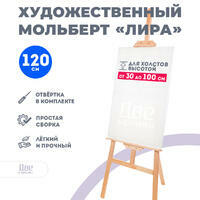 Без бренда «Мольберт Две картинки лира, 120 см» в Перми