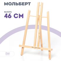 Без бренда «Коробка 48 шт.: Мольберт Две картинки настольный, 50 см» в Перми