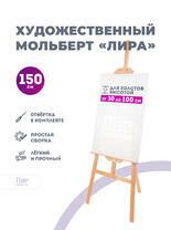 Без бренда «Мольберт лира, 150 см, сосна» в Перми в интернет-магазине  Без бренда «Мольберт лира, 150 см, сосна» в Перми