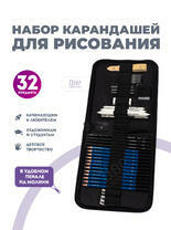 Без бренда «Набор карандешей для скетчинга (32 предмета) в чехле» в Перми